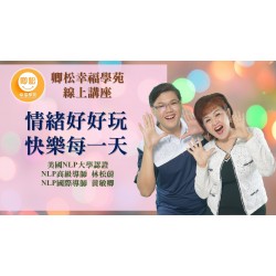 NLP線上講座：情緒好好玩，快樂每一天