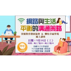 NLP直播回放：網路與生活平衡的溝通策略 (觀看期限：一年)