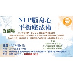NLP實體講座：NLP腦身心平衡魔法術