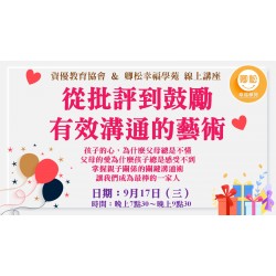 NLP直播回放：從批評到鼓勵，有效溝通的藝術(觀看期限：一年)