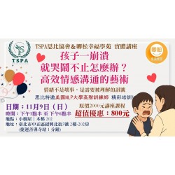 NLP實體講座：孩子一崩潰就哭鬧不止怎麼辦？ 高效情感溝通的藝術