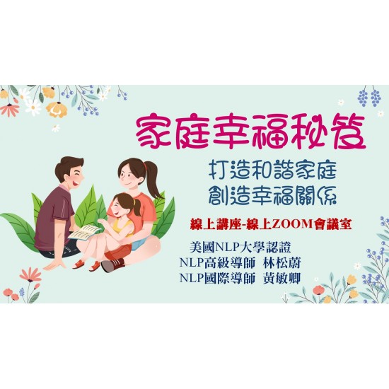 NLP直播回放：家庭幸福秘訣(觀看期限：一年)