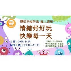 NLP線上講座：情緒好好玩，快樂每一天