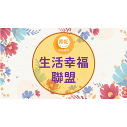 訂閱制課程 | 生活幸福聯盟精選課程 | 每月600元