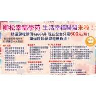 生活幸福聯盟課程 | 每月600元