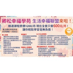 生活幸福聯盟課程 | 每月600元